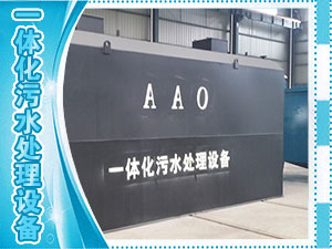 一體化污水處理設(shè)備