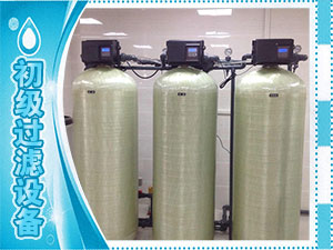 初級過濾設備