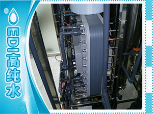 EDI高純水現(xiàn)場(chǎng)圖片