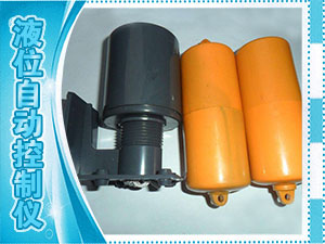 液位自動(dòng)控制儀