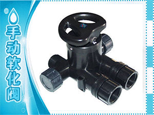 手動(dòng)軟化閥
