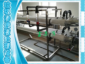 垃圾滲透液，管式膜設(shè)備