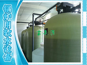 軟化水，鍋爐用軟水設備